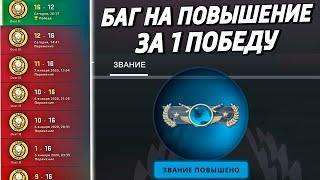 БАГ НА ПОВЫШЕНИЕ ЗВАНИЯ В CS:GO 