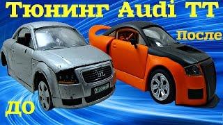 Тюнинг Audi TT своими руками. Тюнинг от Сами с усами