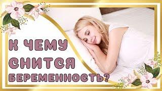 К чему снится беременность?