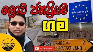 8. මෙහෙමත් ගමක් ? | Schengen Tour | LokeWate With Sudanthaka