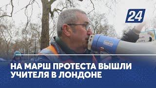 На марш протеста вышли учителя в Лондоне