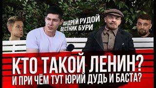 Кто такой Ленин? И при чём тут Юрий Дудь и Баста?