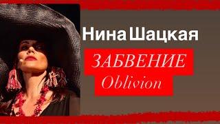 Нина Шацкая Oblivion ( Забвение)