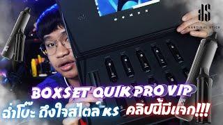 รีวิว VIP Quikpro 15K ฉ่ำโบ๊ะถึงใจ | คลิปนี้มีแจก!!! #ks #quick #quickpro