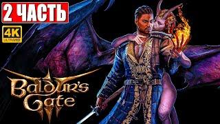 РЕЛИЗ BALDUR'S GATE 3 ПРОХОЖДЕНИЕ [4K]  Часть 2  На Русском  Обзор и Геймплей на ПК