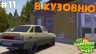 #11 | Что с ней случилось? Отдал ДЕСЯТКУ В КУЗОВНЮ | Дневник Тазовода My Summer Car