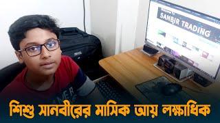 আন্তর্জাতিক বিজনেসে পাবনার শিশু সানবীরের মাসিক আয় লক্ষাধিক | Pabna | Dhaka Post