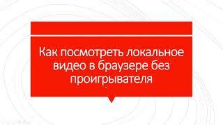 Как посмотреть видео на ПК, если оно не открывается в проигрывателе. Используем обычный браузер