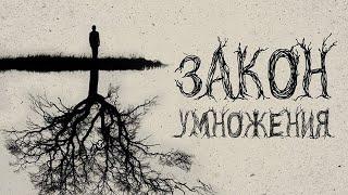 ЗАКОН УМНОЖЕНИЯ | Голос Восточных Ворот