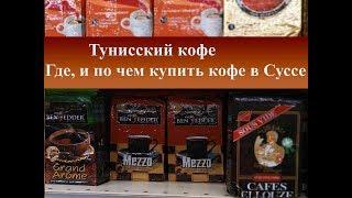 Тунисский кофе| Где, по чем купить кофе в Суссе Тунис 2018