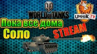 Пока все дома. Стрим WoT (UMHIK.TV)