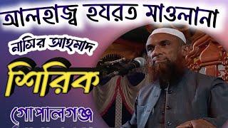 আলহাজ্ব হযরত মাওলানা নাসির আহমাদ||Maulana Nasir Ahmad 2024