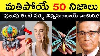 Top 50 Facts In Telugu | Amazing & Unknown Facts | Interesting Facts In Telugu | Ep - 66