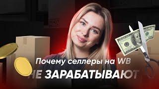 ПОЧЕМУ СЕЛЛЕРЫ НЕ ЗАРАБАТЫВАЮТ?  Худшие ошибки селлеров на WB