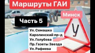 Маршруты ГАИ Часть 5