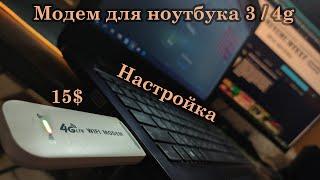 LTE 4g WIFI MODEM - Модем для ноутбука, дешевле нет!