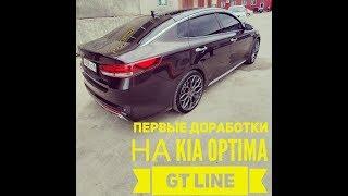 ПЕРВЫЕ ДОРАБОТКИ НА KIA OPTIMA GT LINE!