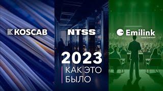 EMILINK| Итоги 2023 - как это было?