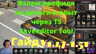 Ets2 1.47-1.51Лёгкий взлом профиля на деньги и опыт через TS Saveeditor Tool ETS2 ATS Гайд