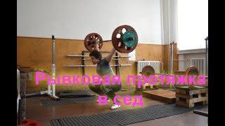 Рывковая протяжка в низкий сед ENG SUB/ Muscle Snatch into a Full Squat