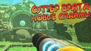 НОВЫЕ СЛАЙМЫ И СУПЕР СЛАЙМОВЫЕ ВРАТА!  Slime Rancher #7