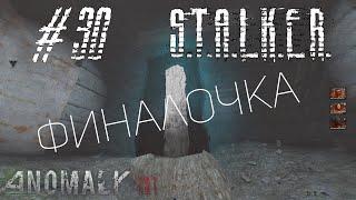 STALKER ANOMALY 1.5.1 #29 КОНЕЦ! (Все желания монолита в конце)