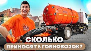 Ассенизаторской бизнес. Сколько приносят 5 говновозок ?