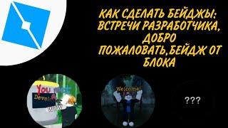 Как СДЕЛАТЬ БЕЙДЖ Встреча С Разработчиком,Добро Пожаловать! и бейдж от блока в Роблокс Студия!