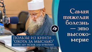 Пользы из книги Охота за мыслью «Самая тяжелая болезнь — это высокомерие» | Шейх Абу Исхак Хувейни