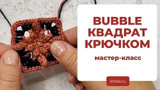 МОДНОЕ ВЯЗАНИЕ: бабл квадрат крючком / bubble granny square - объёмный бабушкин квадрат