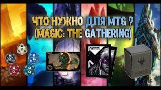 Magic: The Gathering. С чего начать играть в MTG и что должен иметь любой игрок ?