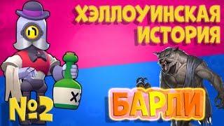 Хэллоуинская история Барли | Как началась история Леона оборотня | Brawl Stars | Бравл Старс