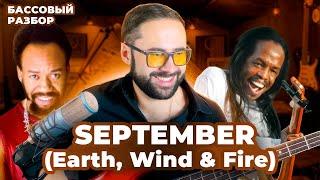 Басовый разбор - September (Earth, Wind & Fire)