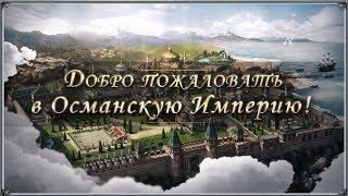 Игры на телефон ВЕЛИКИЙ СУЛТАН Великий Султан Первый запуск игры (игры андроид)