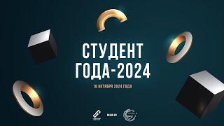 Конкурс | Студент года-2024 | Концерт