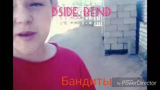 Кавер на песню Dside Band бандиты!!!