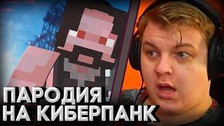 Пятёрка смотрит Пародию На Киберпанк В Майнкрафте | Пародия на CyberPunk 2077 В Minecraft