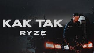 RYZE - «Как так» (Official Audio)