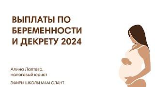 ВЫПЛАТЫ ПО БЕРЕМЕННОСТИ И ДЕКРЕТУ 2024