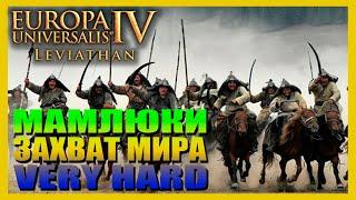 EU4 (1.31.3) Very Hard - Мамлюки. Захват Мира на очень сложном. Подготовка к войне с Османами...