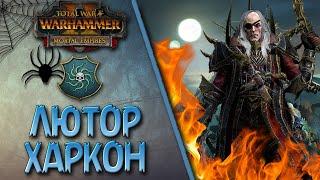 Total War: Warhammer 2 - (Легенда) - Пробуждение | Лютор Харкон