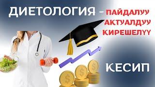 Кантип диетологияда жеке бренд түптөп, чоң кирешеге чыкса болот?