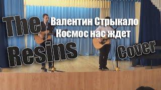 Валентин Стрыкало - Космос нас ждет (cover The Resins)