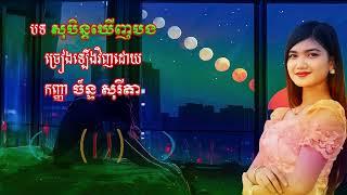 បទ សុបិនឃើញបង ច្រៀងសារឡើងវិញដោយ កញ្ញា ច័ន្ទ សុរីតា