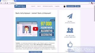 Топлидерс 10 000 подписчиков за пару месяцев Вконтакте TopLiders