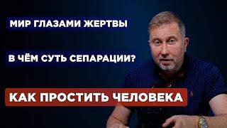 Как простить свою мать? В чем суть сепарации? Мир глазами жертвы! Зачем прощать бывших.