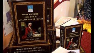 Презентация энциклопедии «Холмогорский уезд-район Архангельской земли»