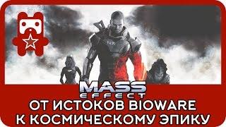 История Mass Effect - от истоков BioWare к космическому эпику