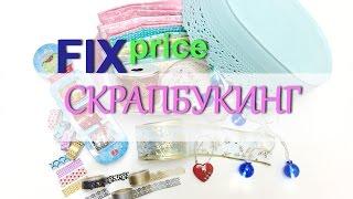 Фикс прайс. КЛАССНЫЕ Покупки для СКРАПБУКИНГА