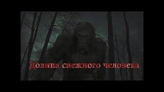 ДОЛИНА СНЕЖНОГО ЧЕЛОВЕКА (ужасы,триллер)